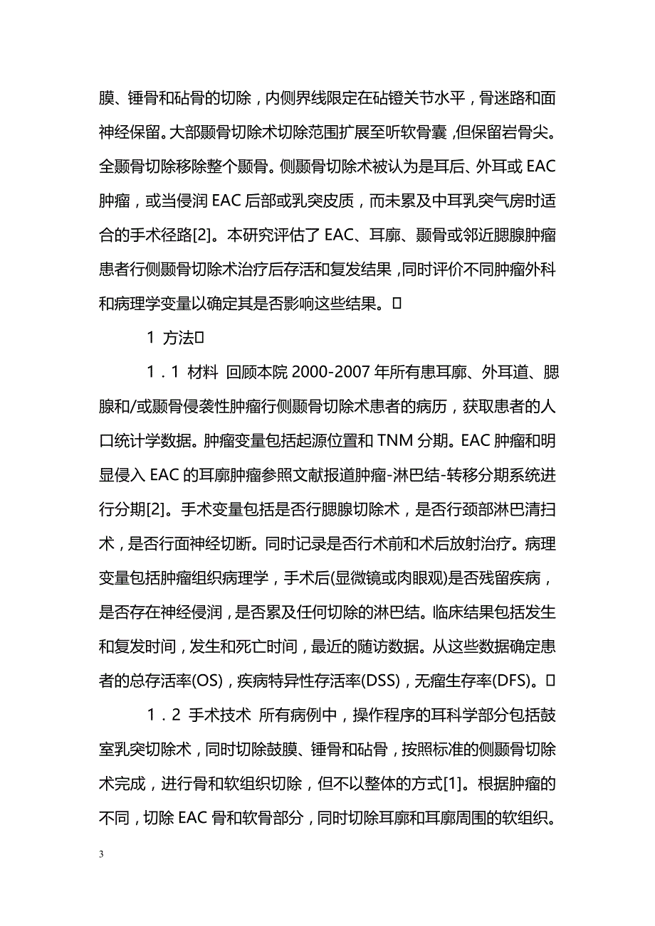 耳和颞骨恶性肿瘤侧颞骨切除术的治疗效果_第3页