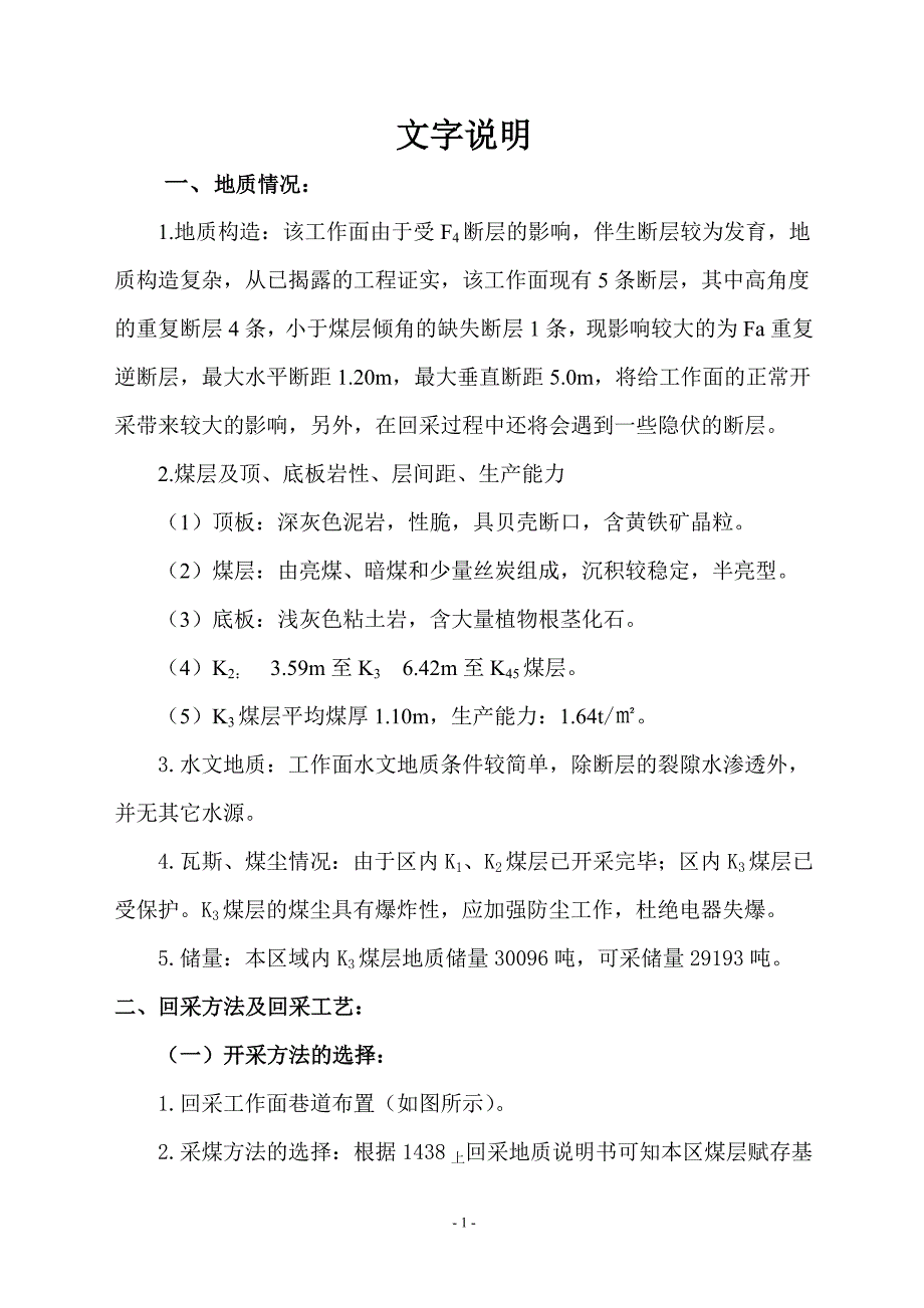 伪斜柔性掩护支架工作面作业规程文字说明_第1页