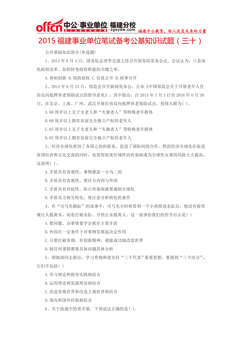 2015福建事业单位笔试备考公基知识试题(三十)_第1页