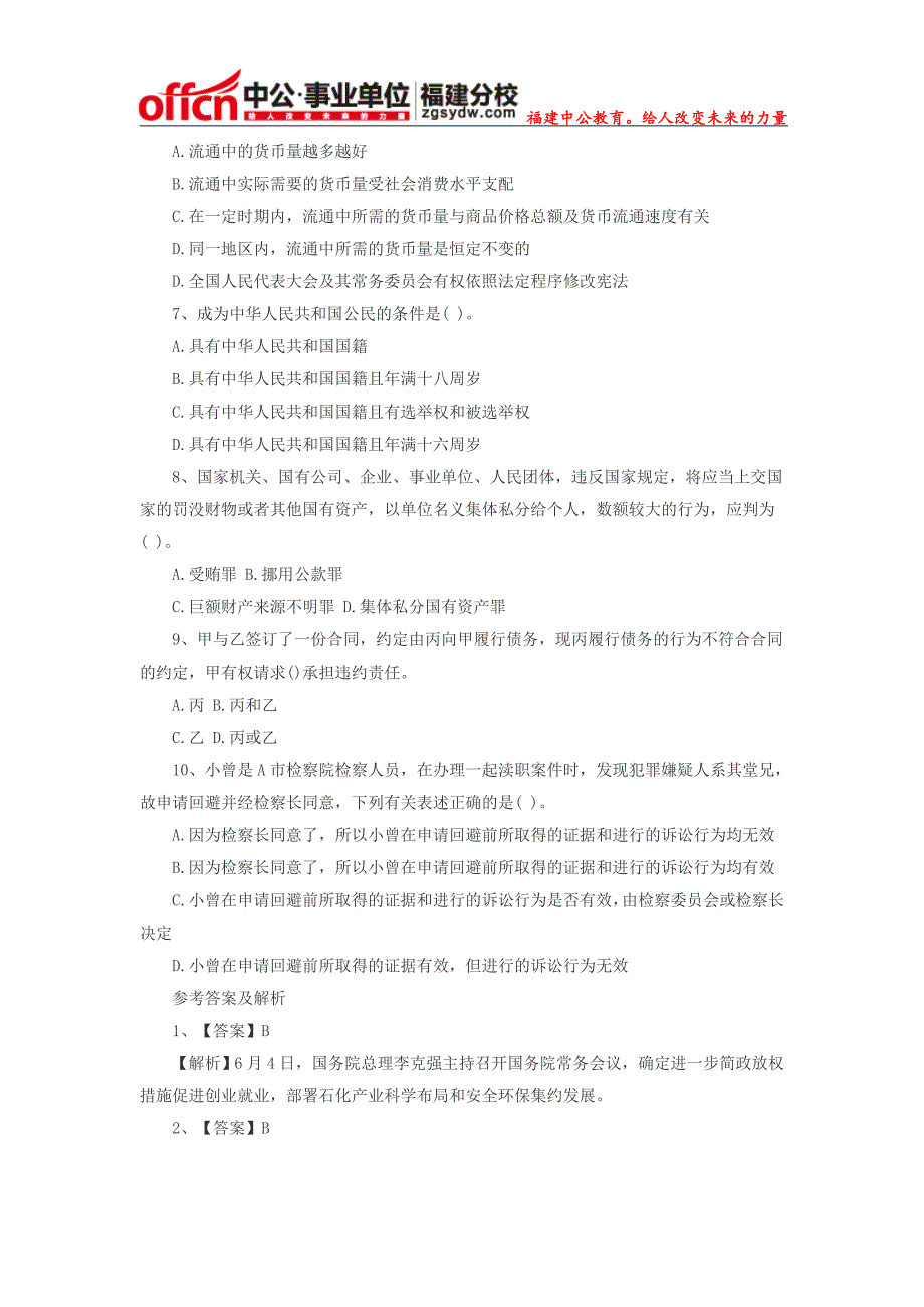 2015福建事业单位笔试备考公基知识试题(三十)_第2页