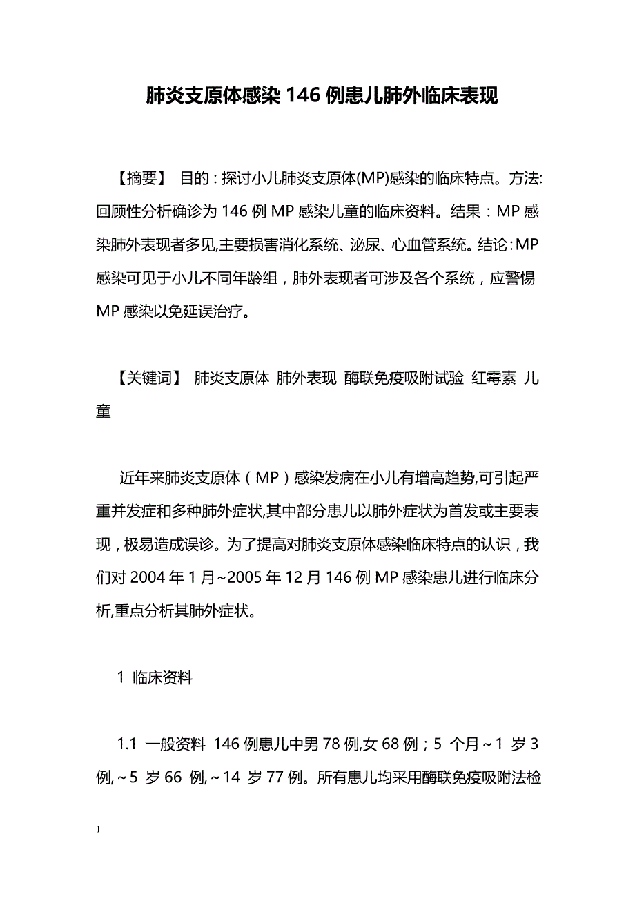 肺炎支原体感染146例患儿肺外临床表现_第1页