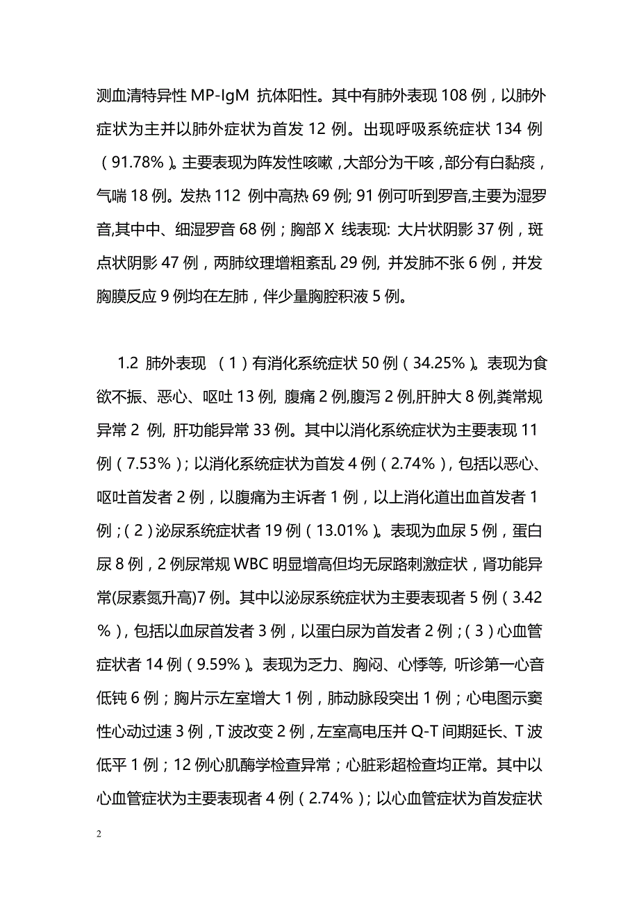 肺炎支原体感染146例患儿肺外临床表现_第2页