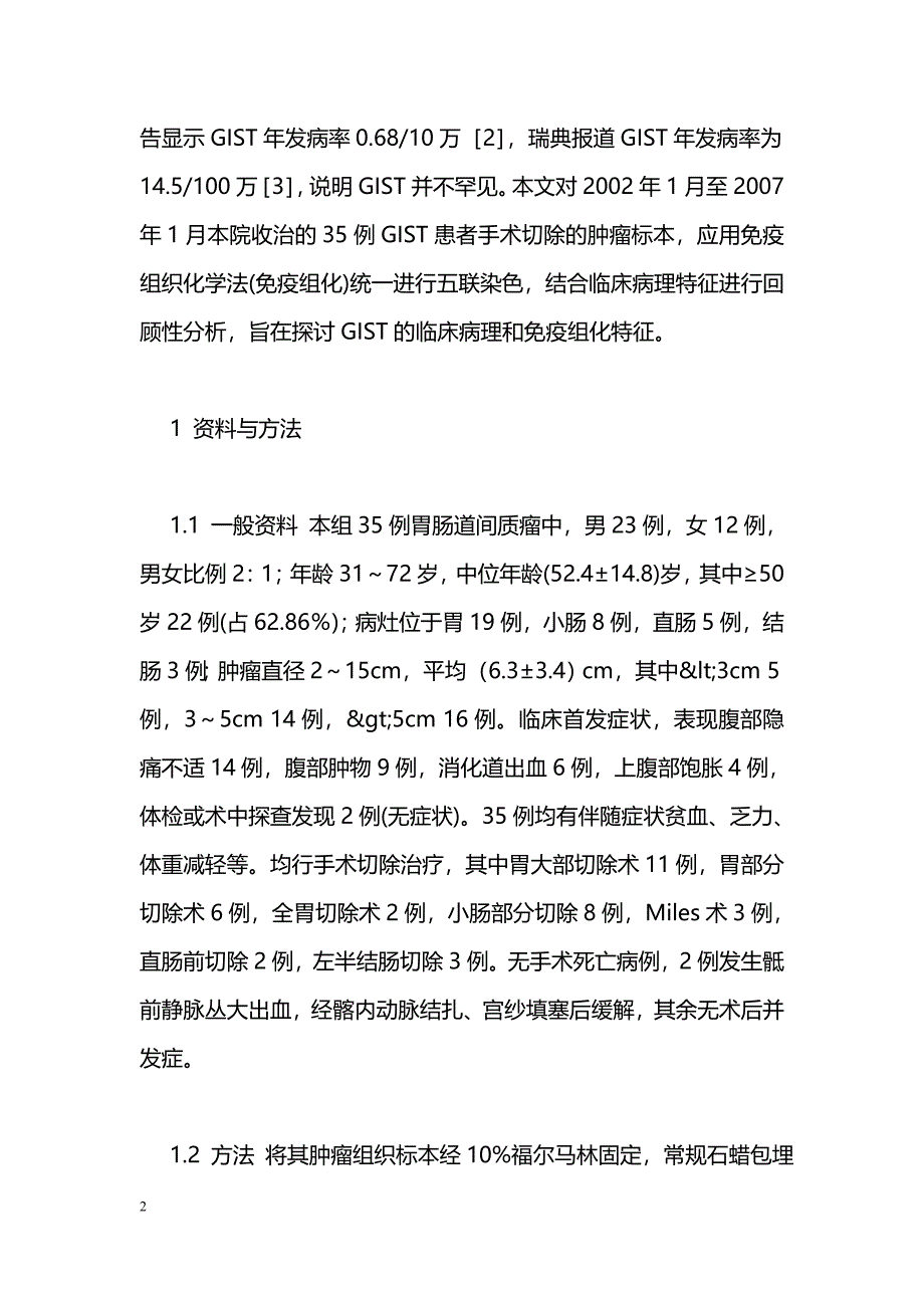 胃肠道间质瘤临床病理及免疫组化表达的意义_第2页