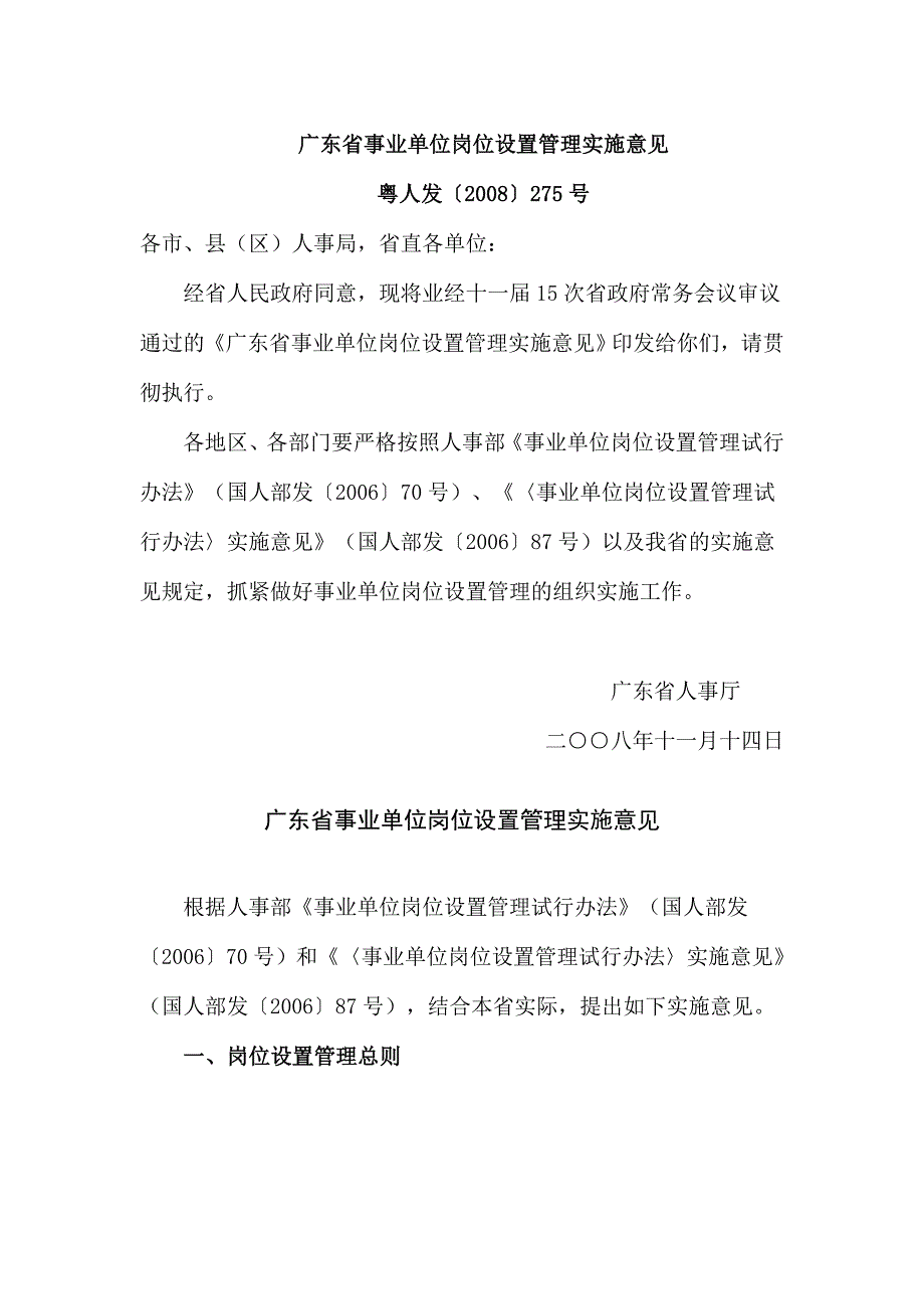 广东省事业单位岗位设置管理实施意见_第1页