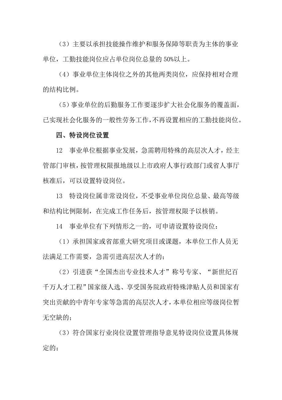 广东省事业单位岗位设置管理实施意见_第4页