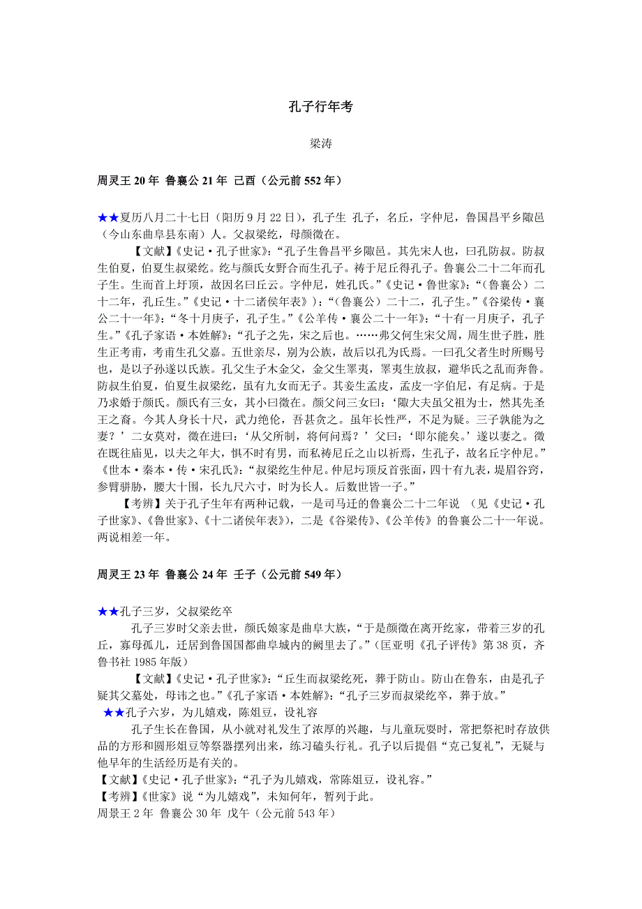 孔子行年表·简本_第1页