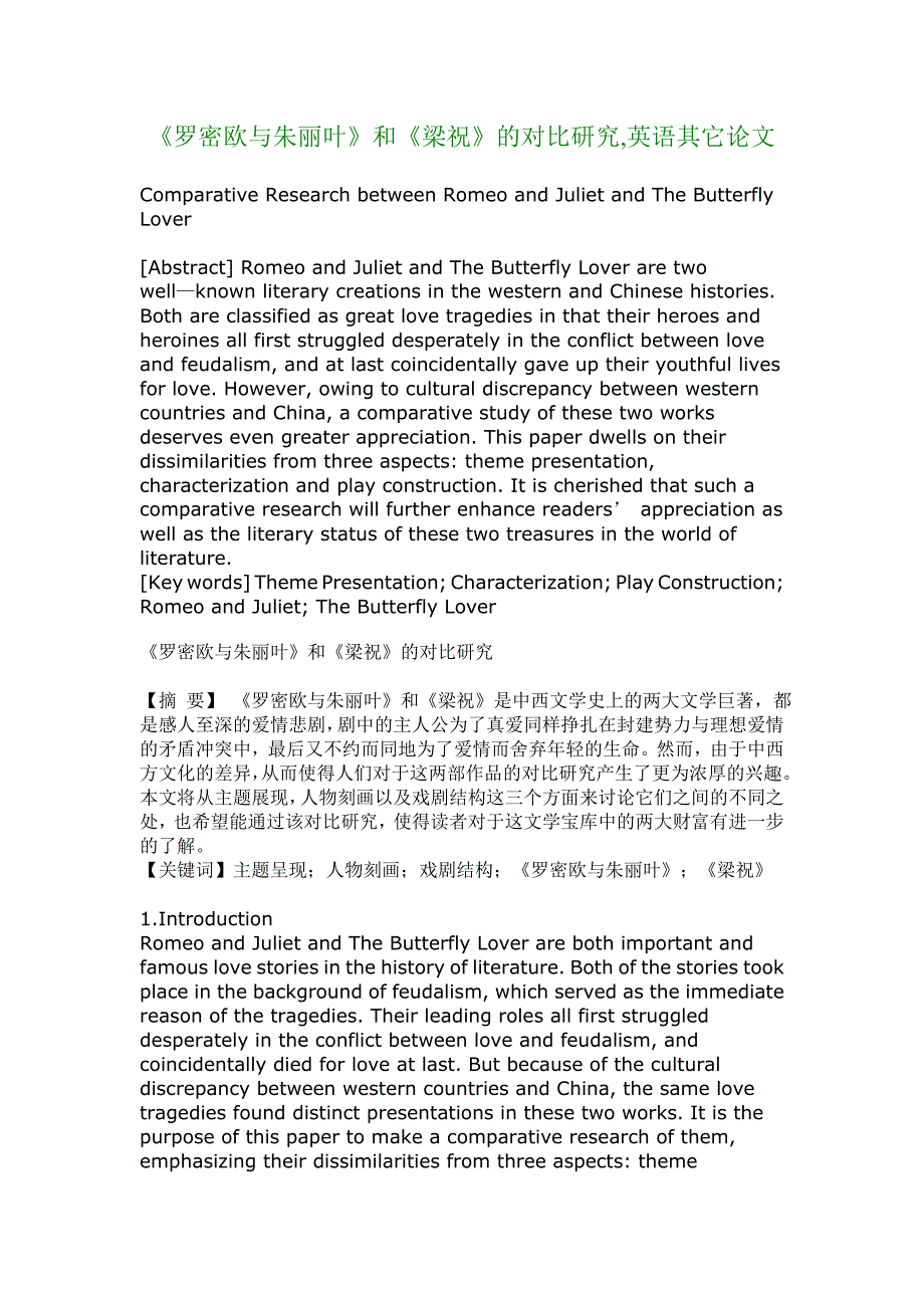 《罗密欧与朱丽叶》和《梁祝》的对比研究,英语其它论文_430_第1页