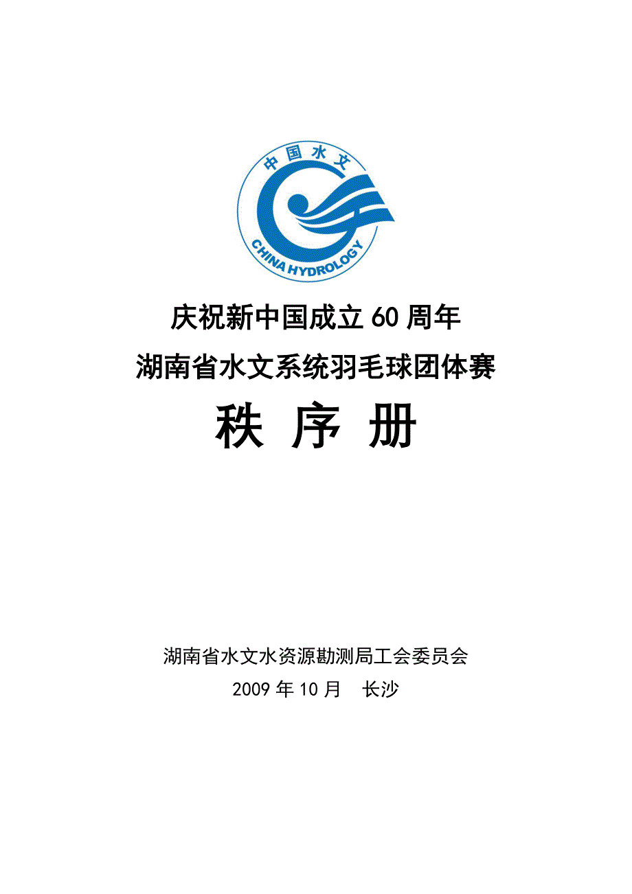 庆祝新中国成立60周年湖南省水文系统羽毛球团体赛秩序册_第1页