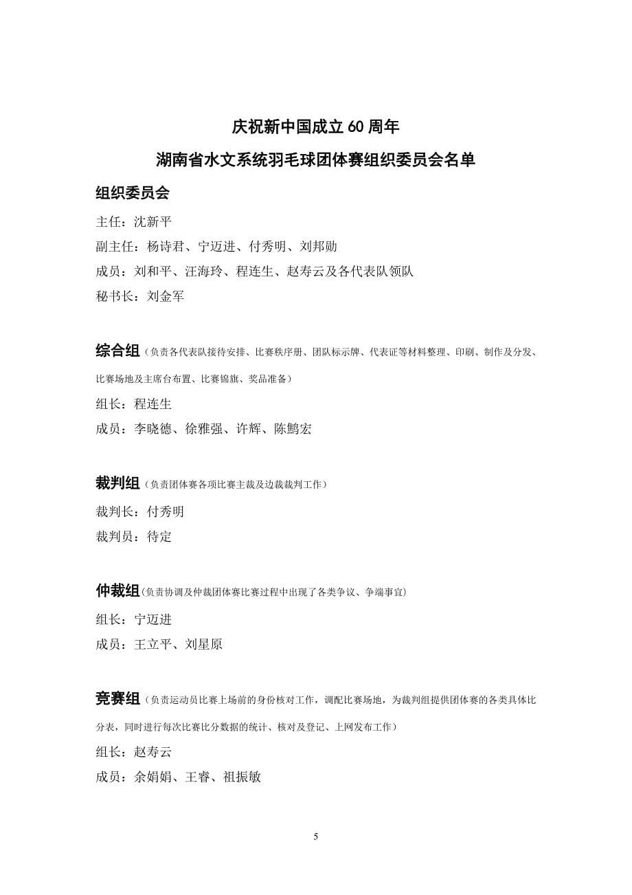 庆祝新中国成立60周年湖南省水文系统羽毛球团体赛秩序册_第5页