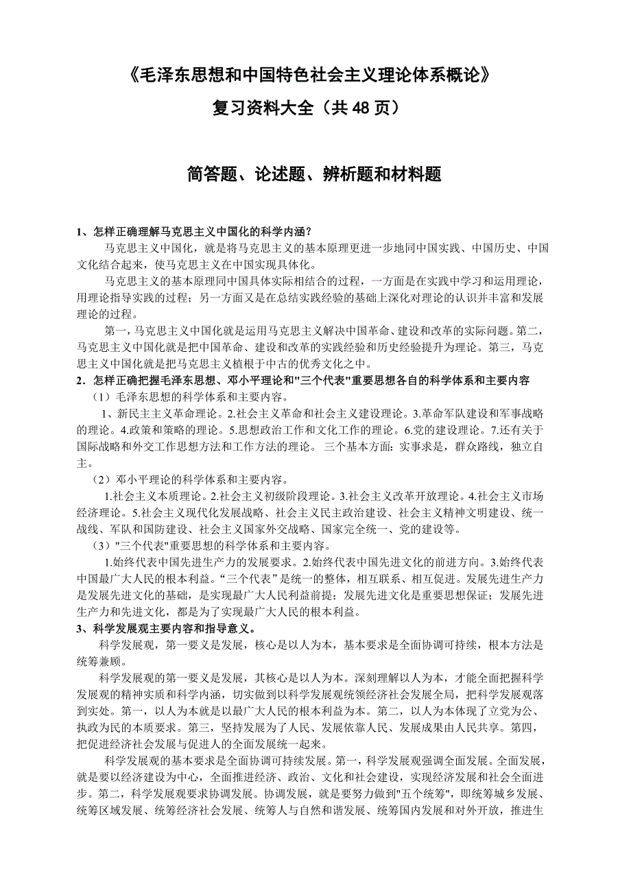 《毛概》复习资料大全（48页）  简答题、辨析题、论述题和材料题_第1页