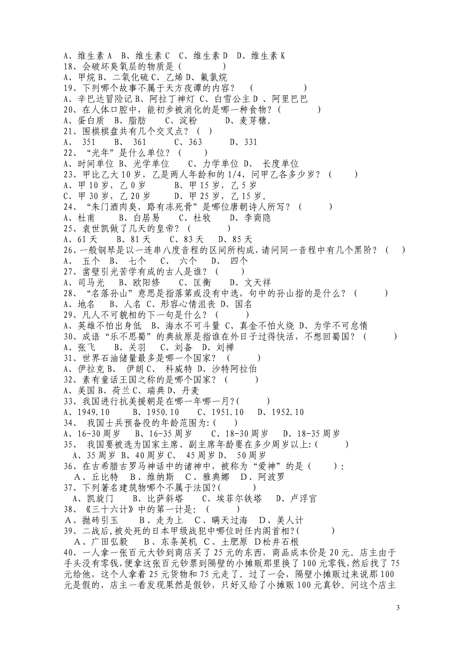 2010年下学期百科知识竞赛试卷_第3页