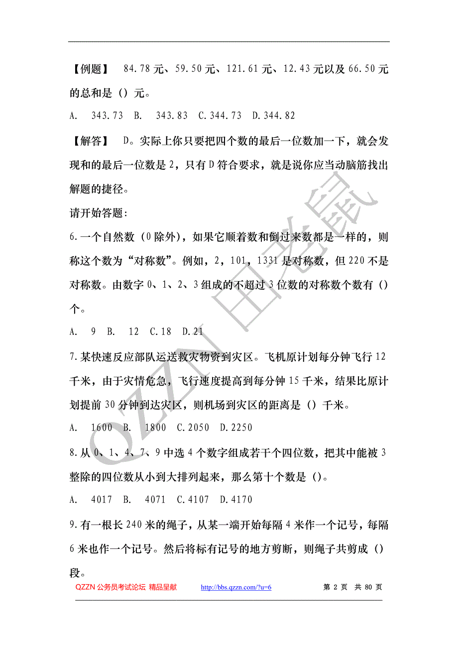 2010年11月6日四川省公务员考试笔试行测真题及答案解析【完整版】_第2页