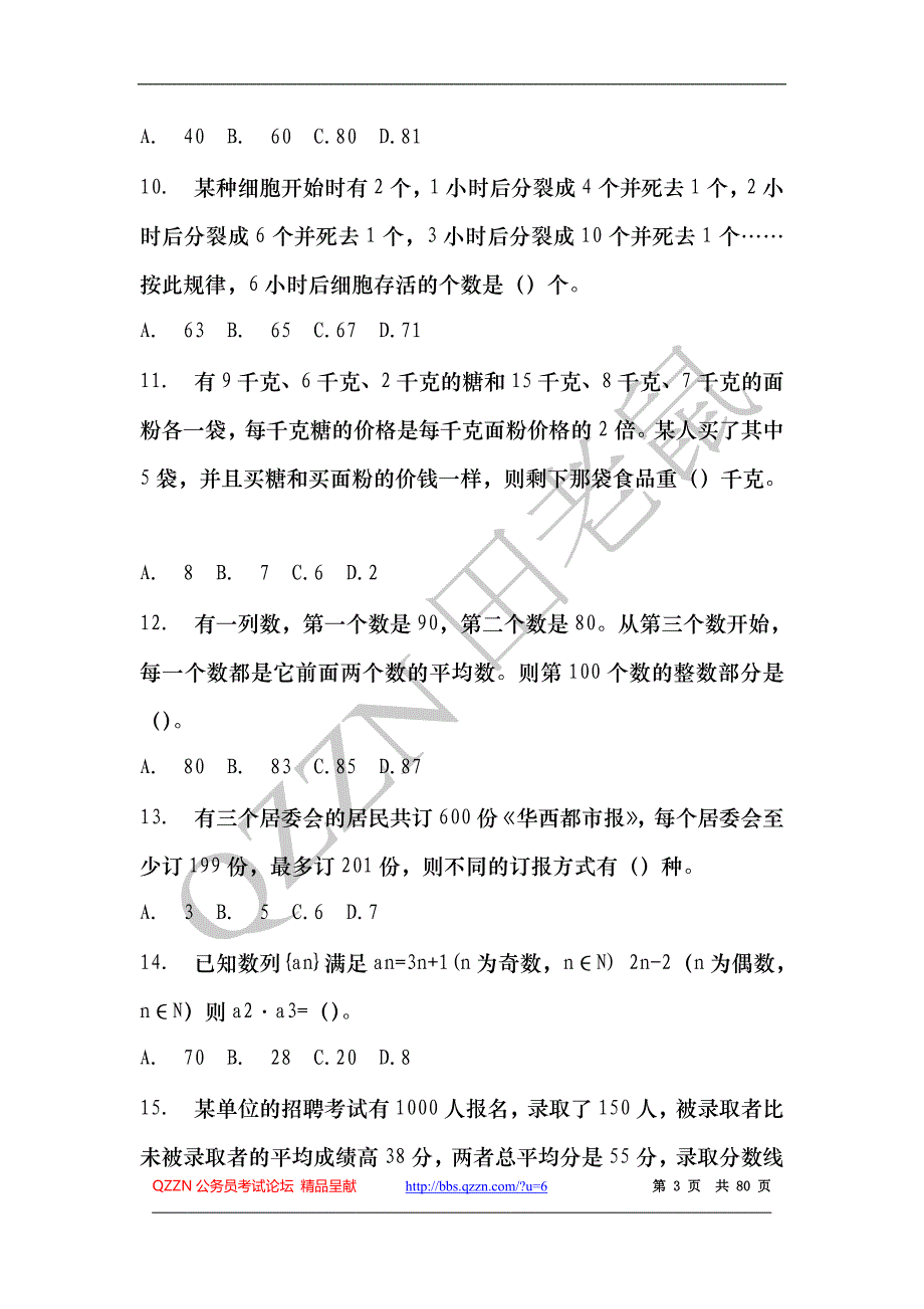 2010年11月6日四川省公务员考试笔试行测真题及答案解析【完整版】_第3页