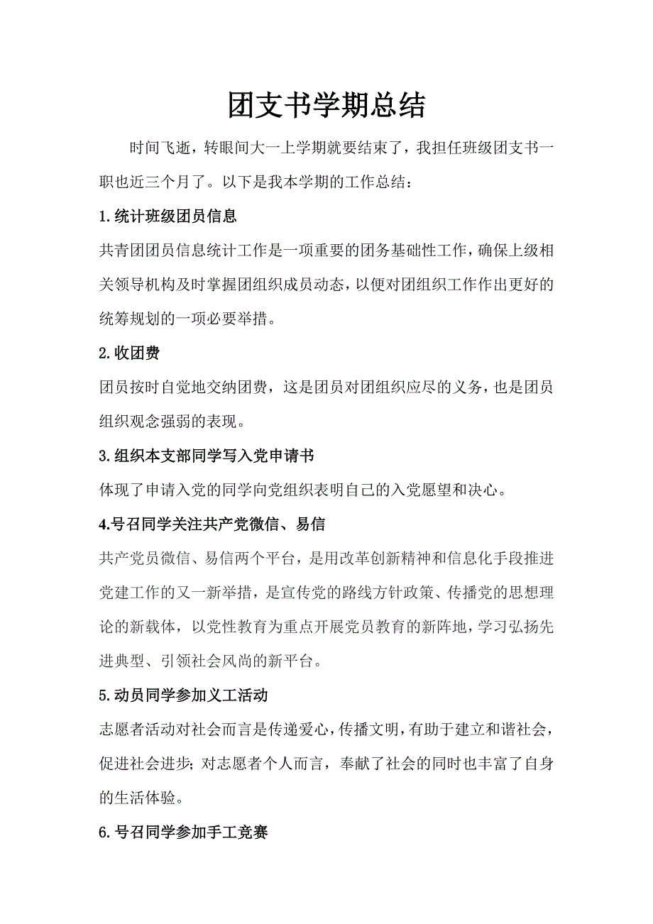 团支书学期总结_第1页