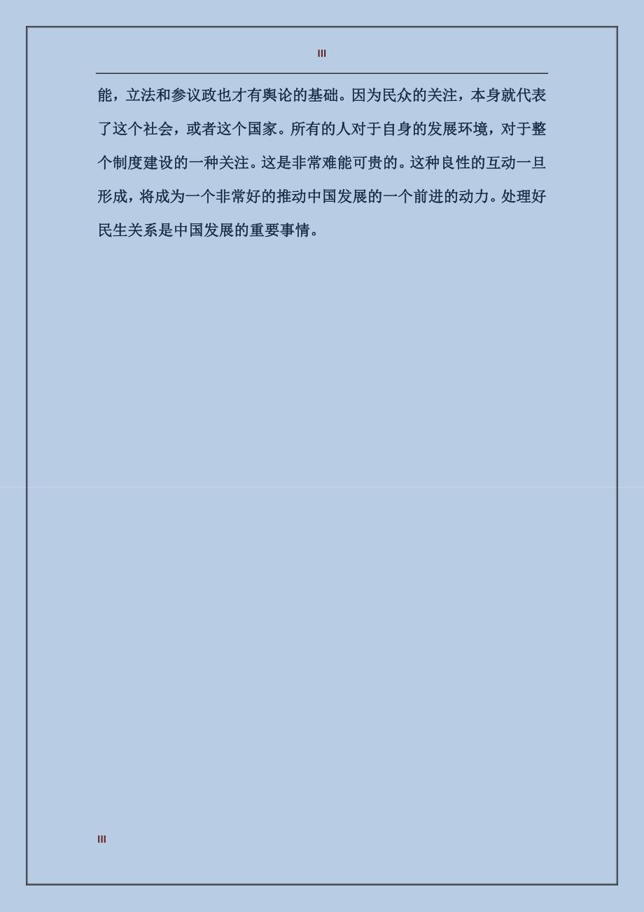 2017年10月预备党员转正思想汇报：党和人民的关系_第3页