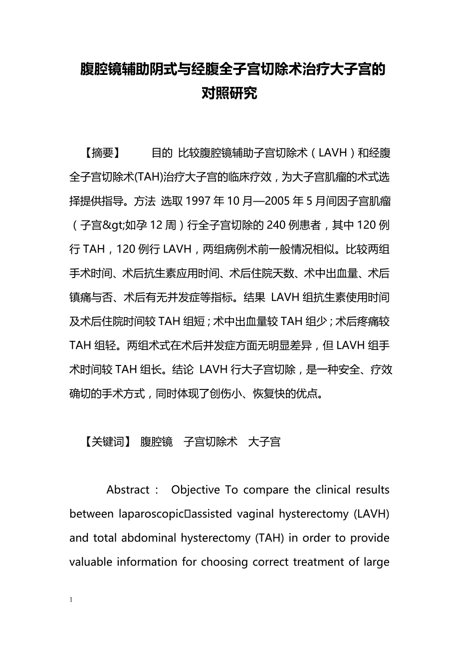 腹腔镜辅助阴式与经腹全子宫切除术治疗大子宫的对照研究_第1页