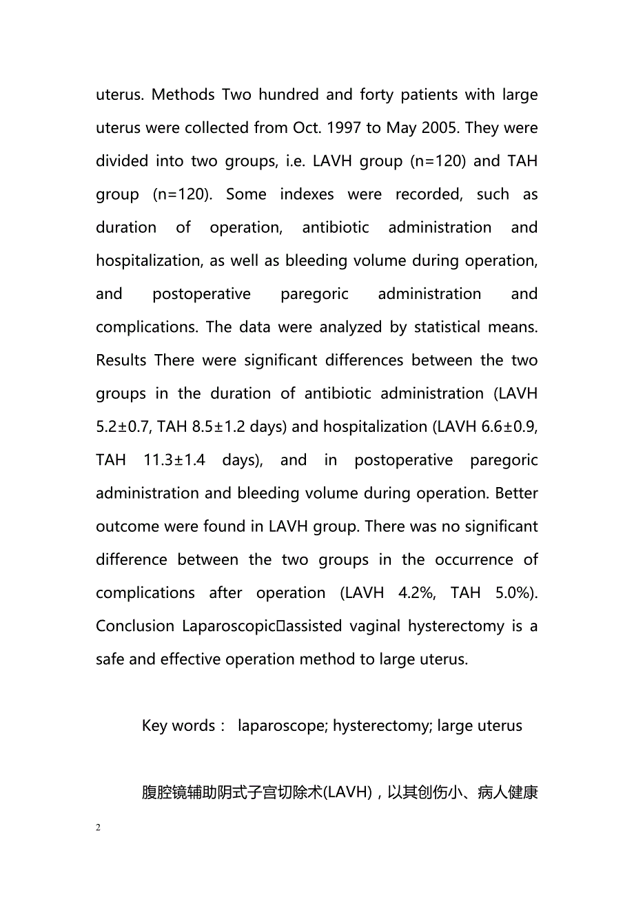 腹腔镜辅助阴式与经腹全子宫切除术治疗大子宫的对照研究_第2页