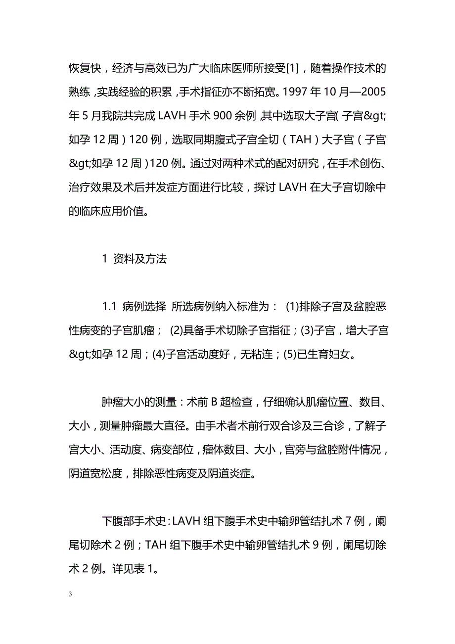 腹腔镜辅助阴式与经腹全子宫切除术治疗大子宫的对照研究_第3页