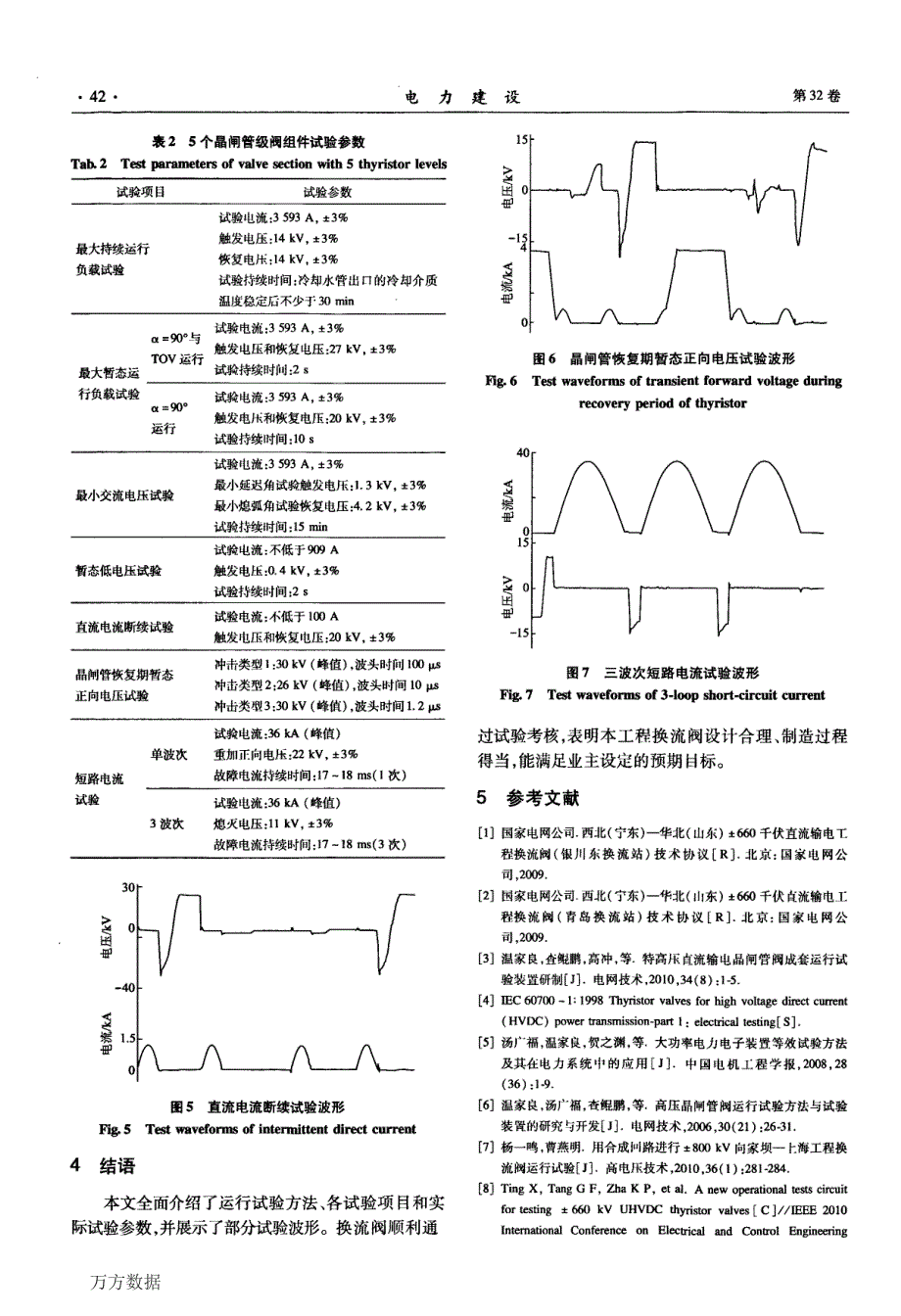 ±660_kV直流输电工程换流阀运行试验研究1_第4页