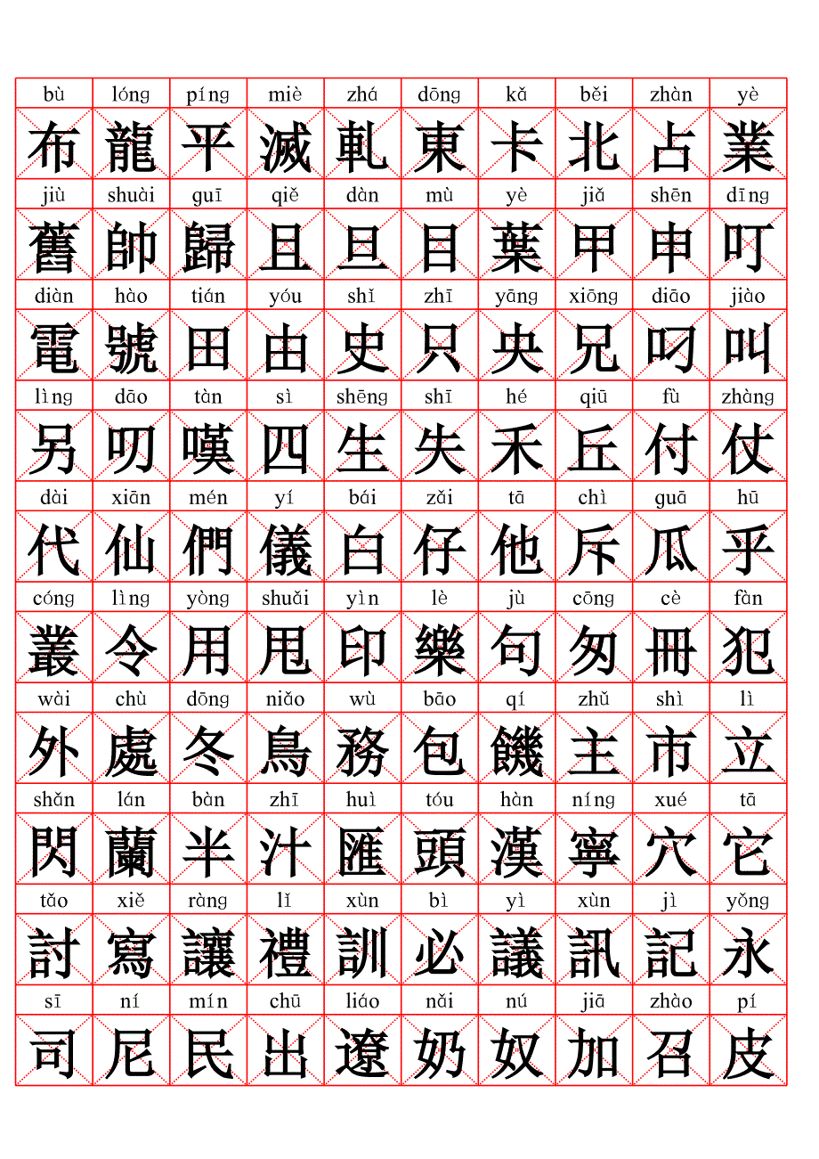 常用汉字2500繁体(带拼音、字帖版)_第3页