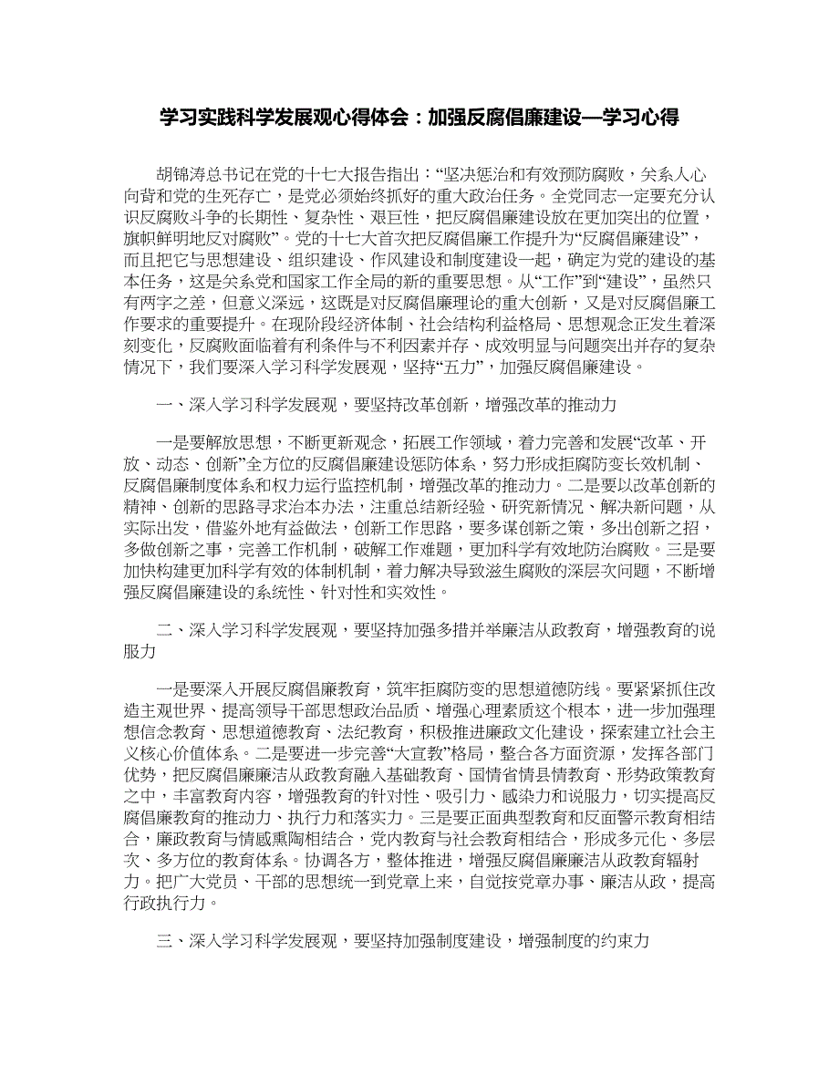 学习实践科学发展观心得体会：加强反腐倡廉建设—学习心得_第1页