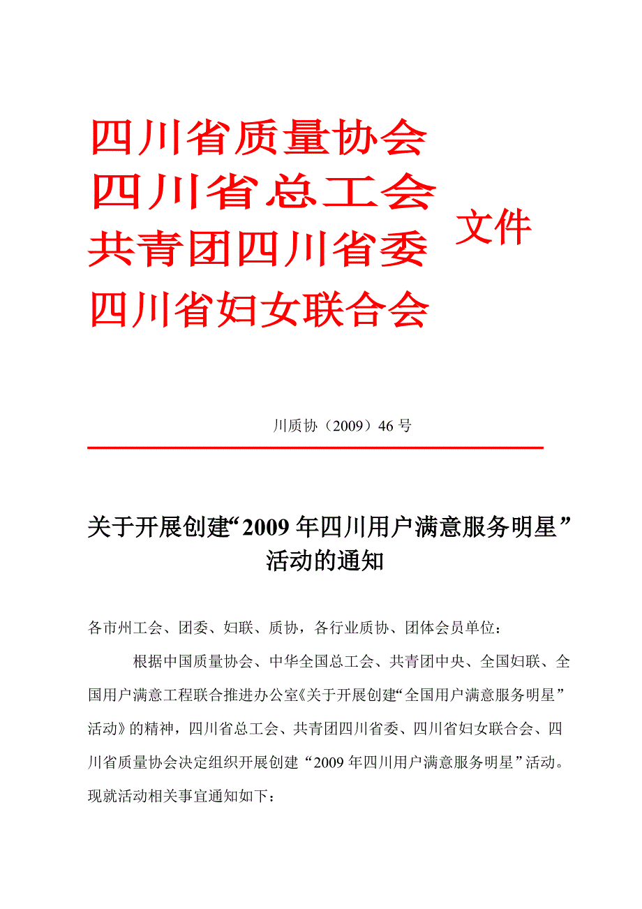 四川省质量协会_第1页