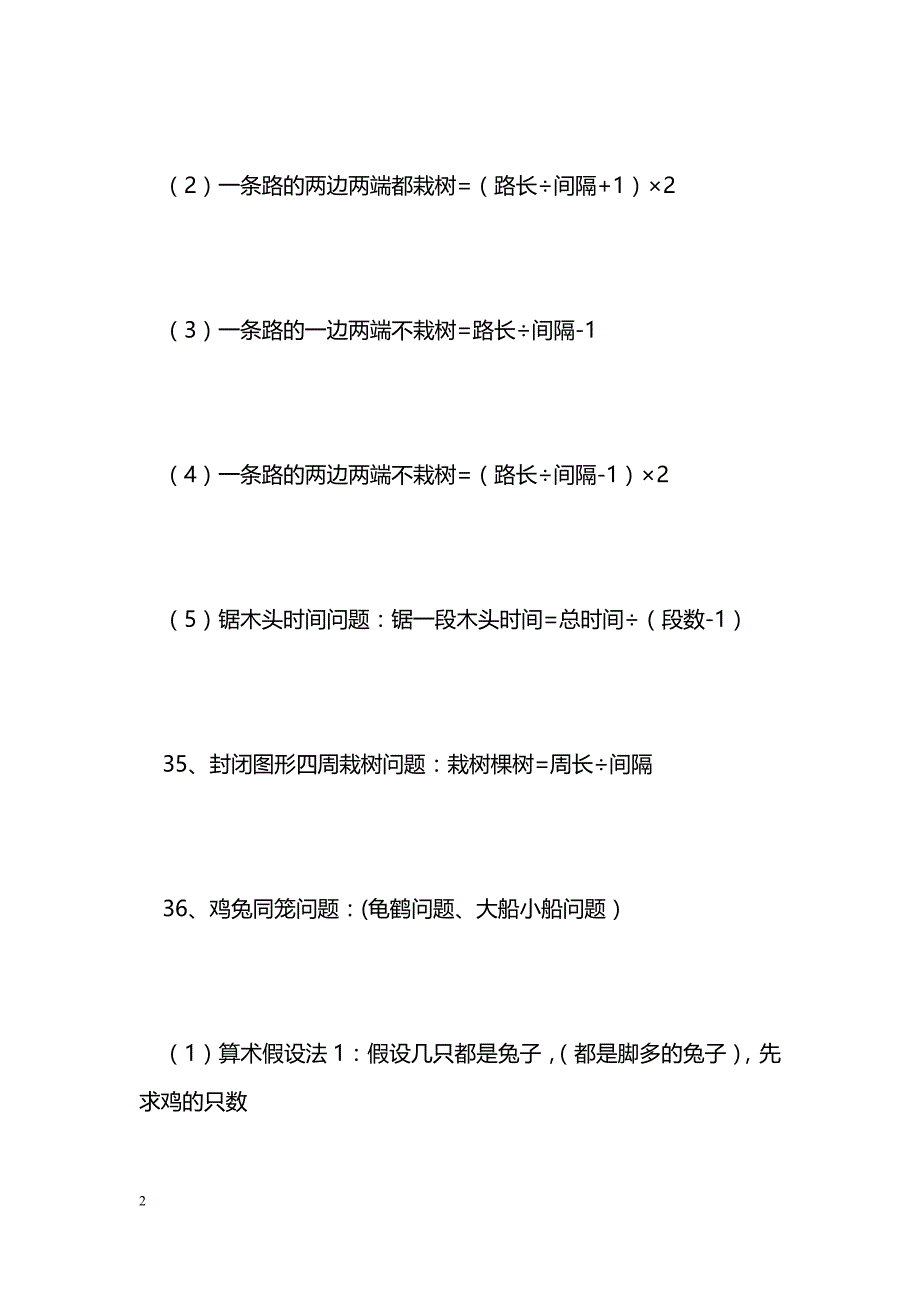 [数学教案]第七单元数学广角-植树问题、鸡兔同笼问题知识点归纳_1_第2页