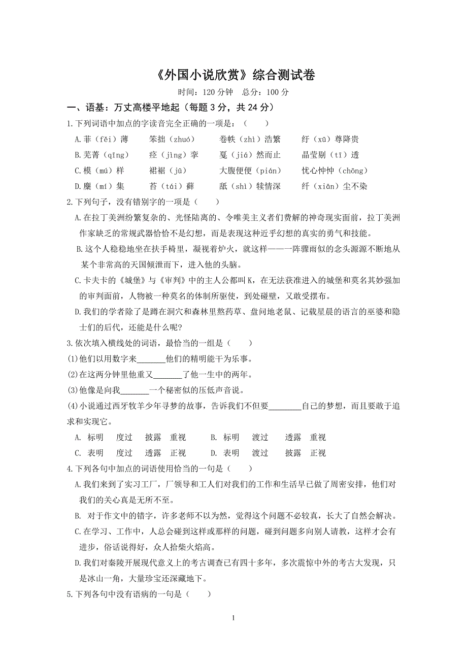 《外国小说欣赏》综合测试卷_第1页