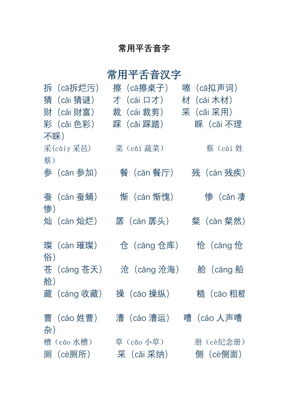 平舌音字常用_第1页