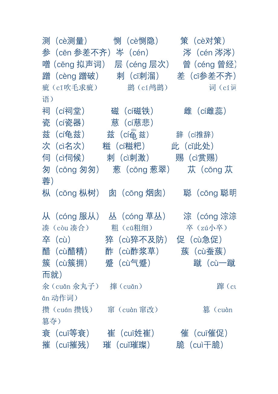 平舌音字常用_第2页