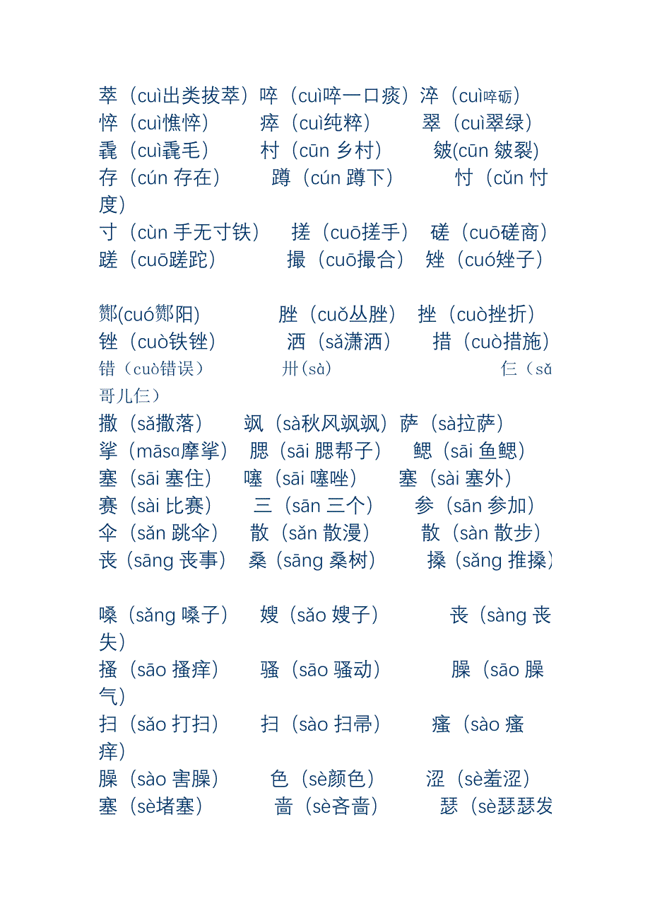 平舌音字常用_第3页