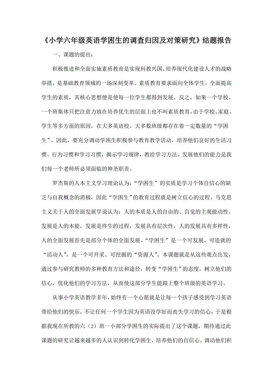 《小学六年级英语学困生的调查归因及对策研究》结题报告_第1页