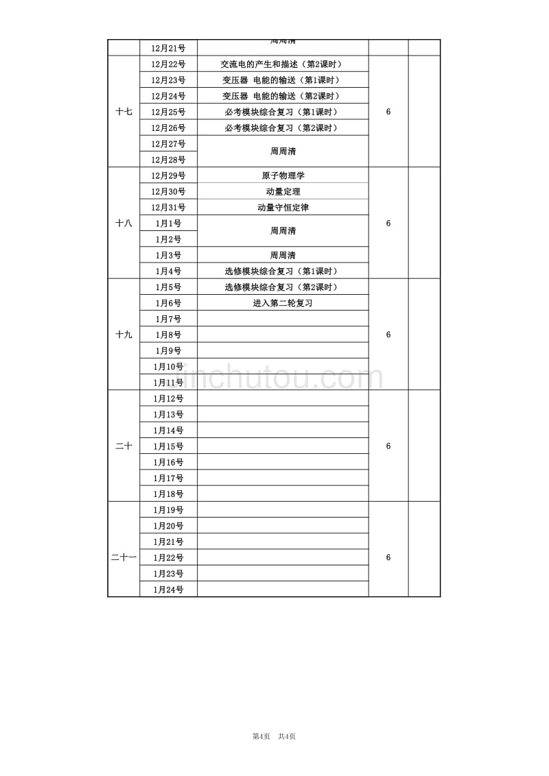 2016-2017学年第一学期高三物理教学进度计划_第4页