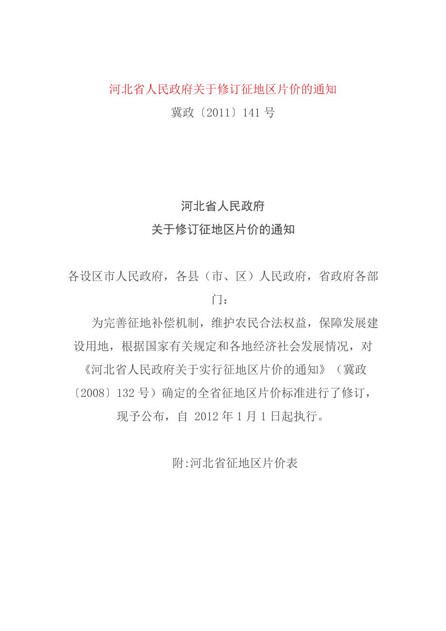 2011年区片基准地价_第1页