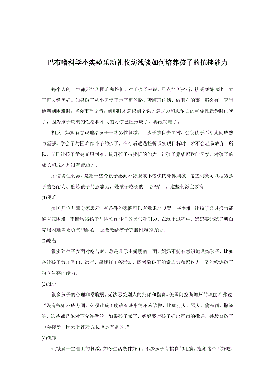 巴布噜科学小实验乐动礼仪坊浅谈如何培养孩子的抗挫能力_第1页