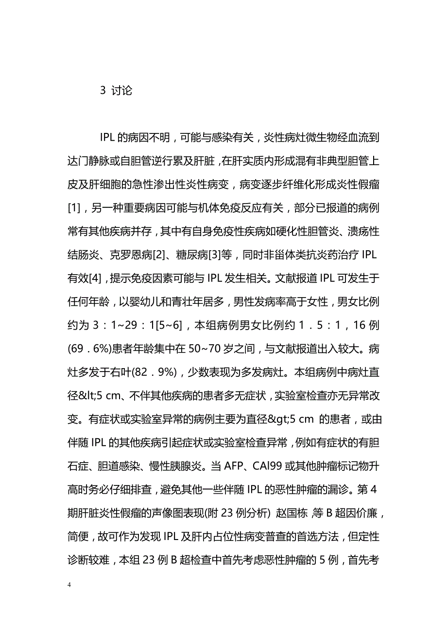 肝脏炎性假瘤的声像图表现_第4页