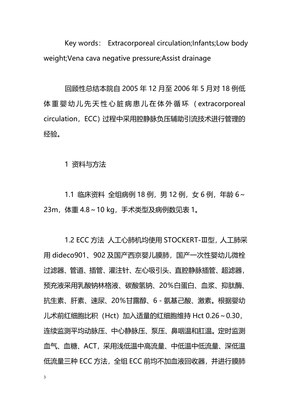 腔静脉负压辅助引流在低体重患儿手术中的应用_第3页