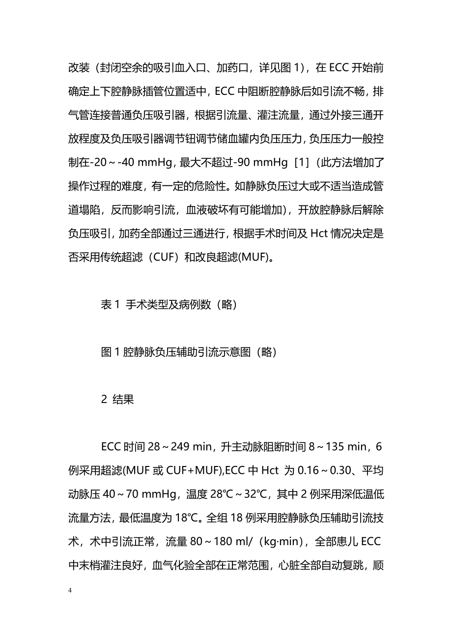 腔静脉负压辅助引流在低体重患儿手术中的应用_第4页