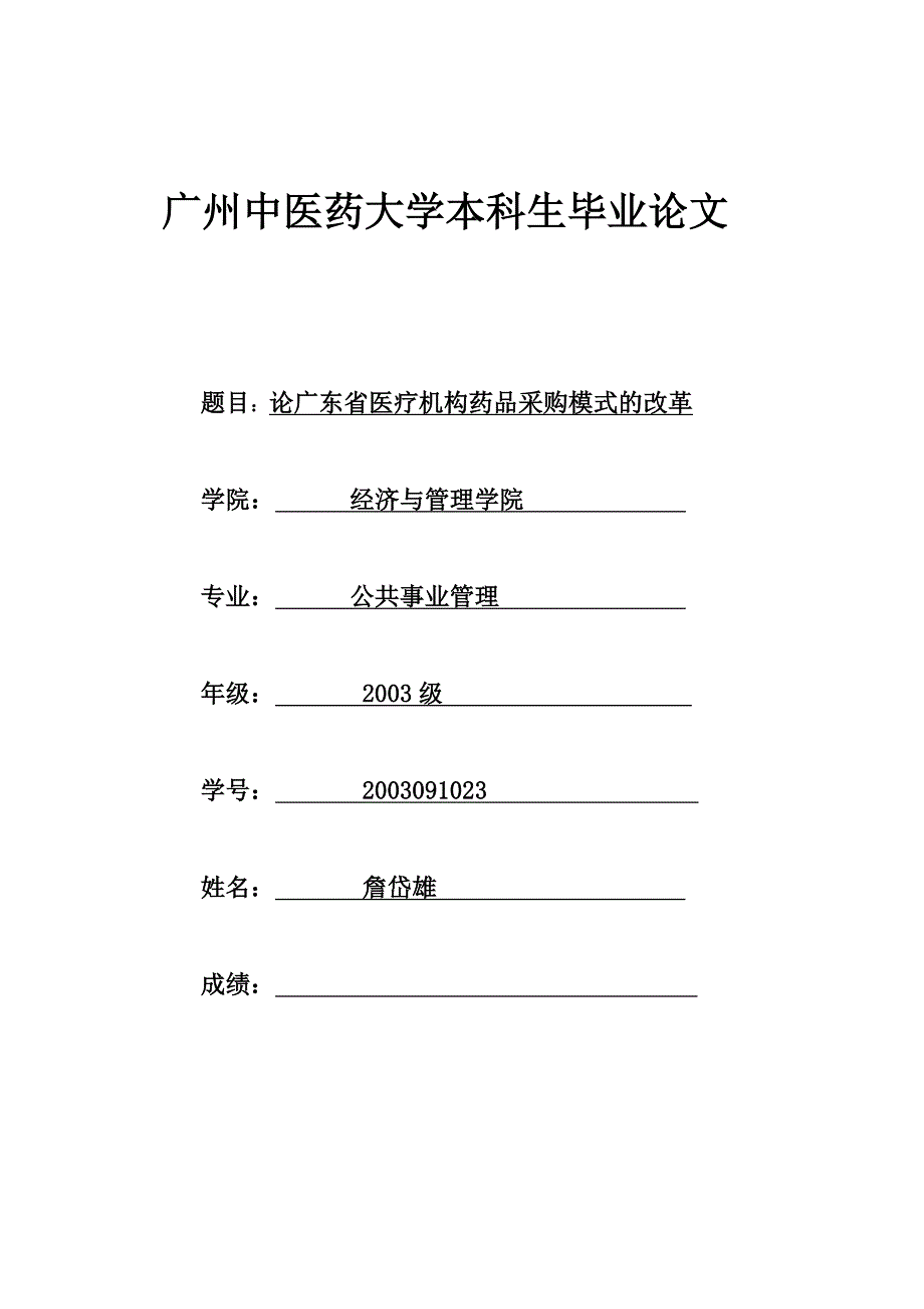 广州中医药大学本科生毕业论文_第1页