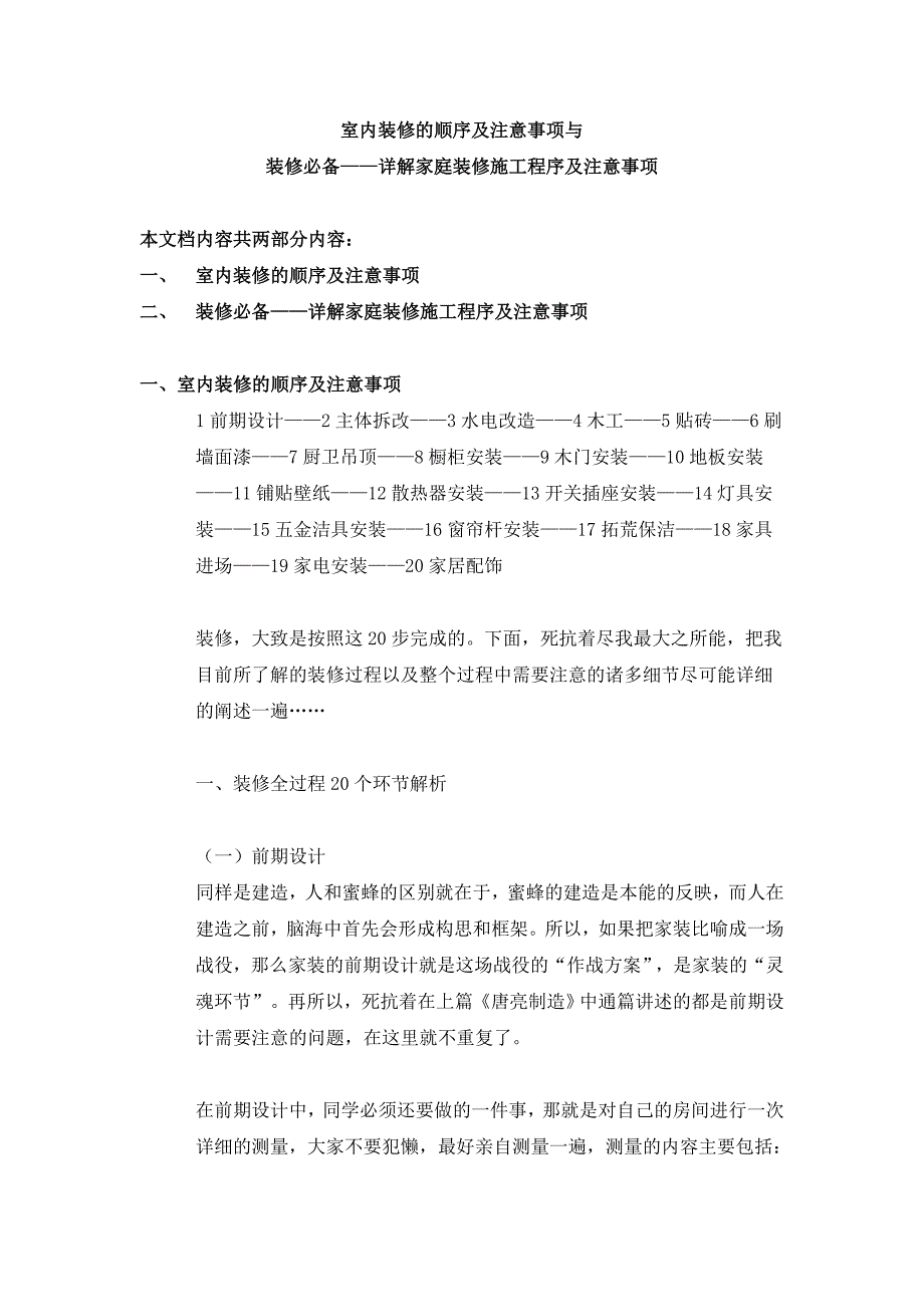 室内装修的顺序及注意事项和详解家庭装修施工程序及注意事项_第1页