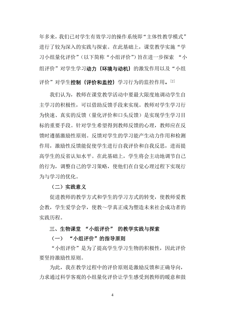 《主体性课堂通过“学习小组量化评价”提高学生自主学习的积极性》 _第4页