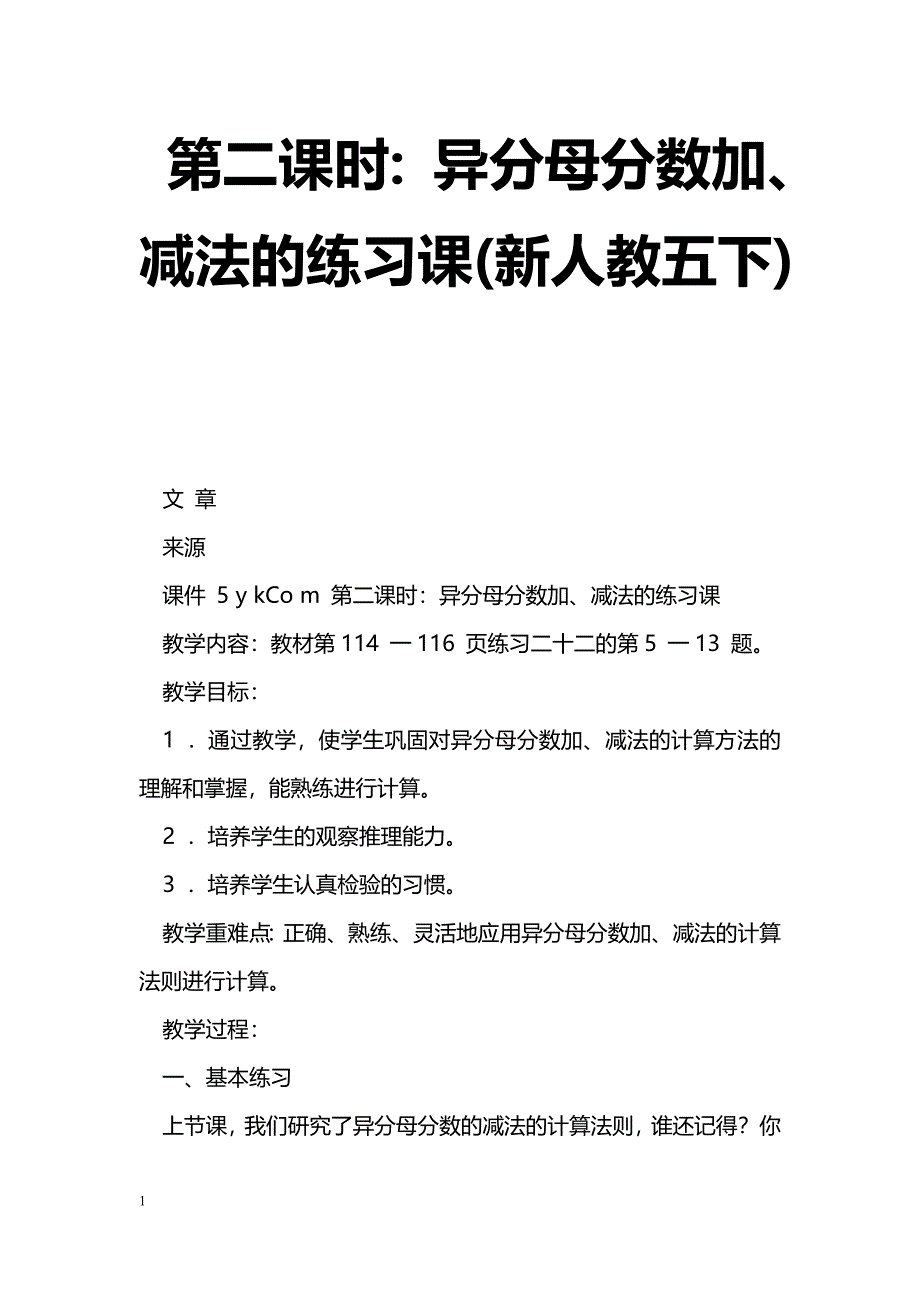 [数学教案]第二课时：异分母分数加、减法的练习课(新人教五下)_0_第1页