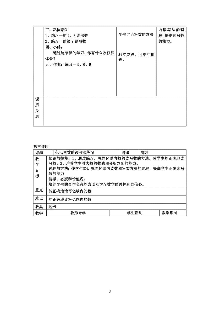 (人教版)小学四年级上册数学教案01_第5页