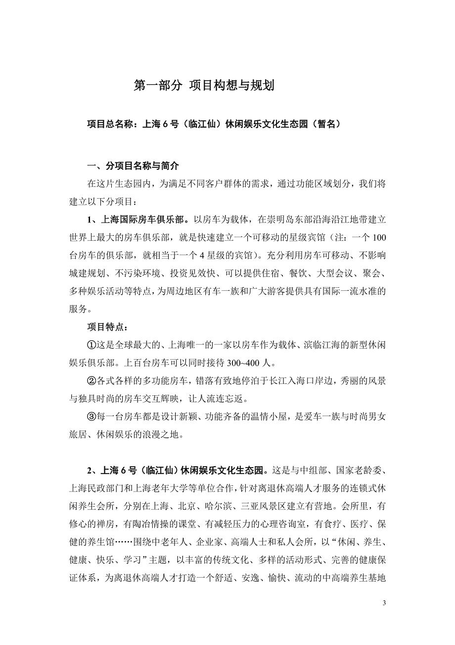 房车，木屋，海岛……上海旅游休闲生态园策划文案（暨寻求合作计划书） _第3页