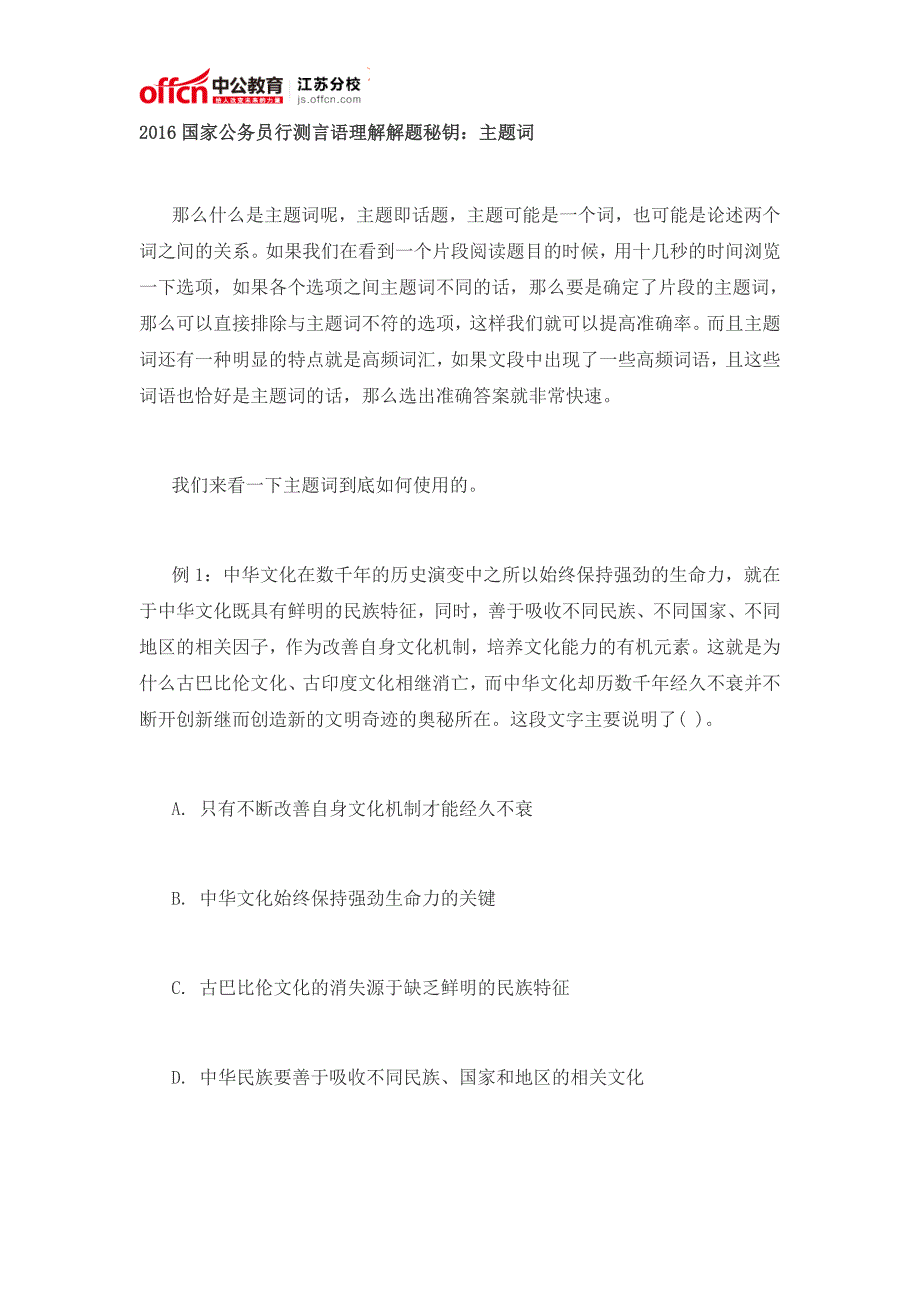 2016国家公务员行测言语理解解题秘钥：主题词_第1页