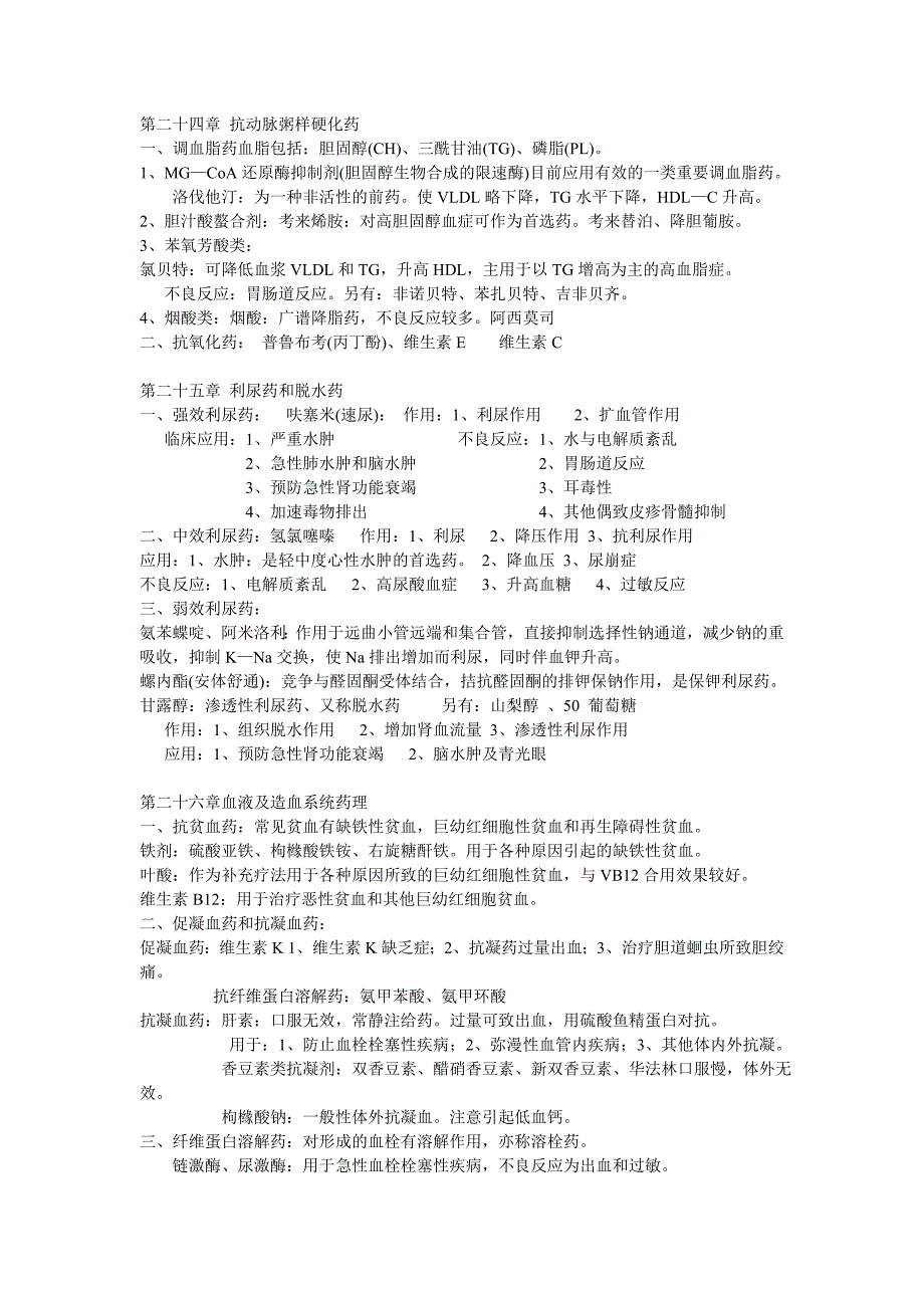 2011年执业兽医考试药药理学知识点归纳三_第1页