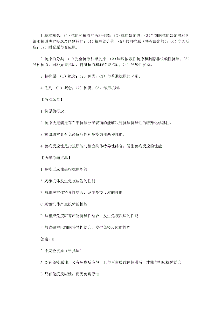 临床执业医师历年试题考点纵览—— 医学免疫学_第2页