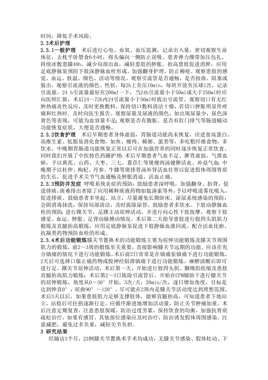 高龄患者人工全膝关节置换术围手术期护理_第2页