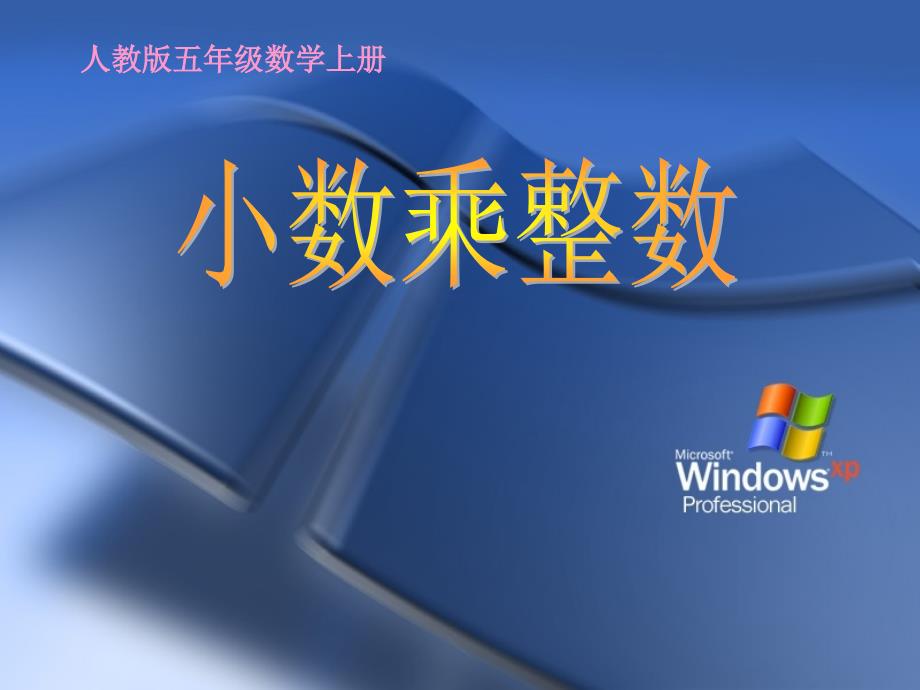 (1)小学五年级上册数学第一单元小数乘整数PPT课件_第1页