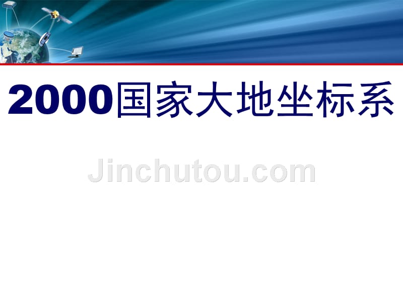 大地坐标系的换带问题_第1页